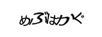 認証画像